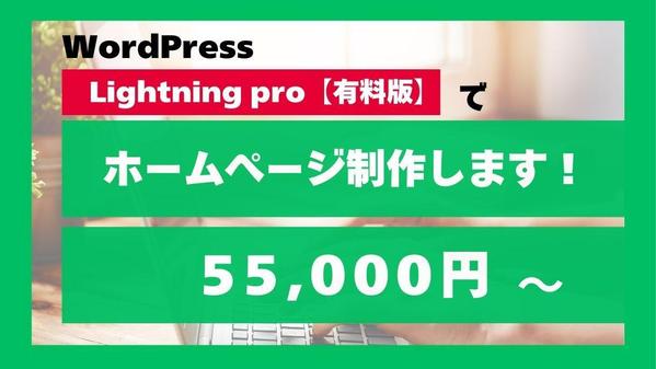 WordPress Lightning【有料版】でホームページ制作します