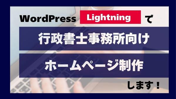 WordPress Lightningで行政書士事務所向けホームページ制作します