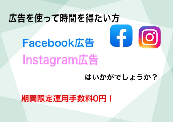 1ヶ月目の広告運用手数料0円でFacebook・Instagram広告運用します