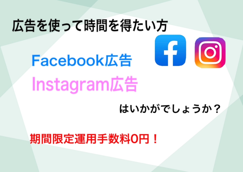 1ヶ月目の広告運用手数料0円でFacebook・Instagram広告運用します