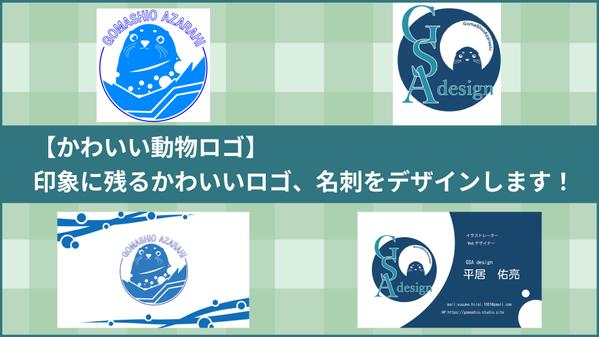 【かわいい動物ロゴ】印象に残るかわいいロゴ、名刺をデザインします