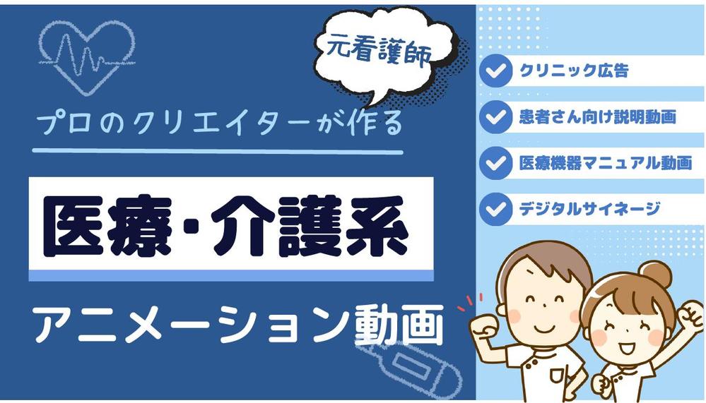 【看護師が作る医療動画！】医療・介護・福祉系のアニメーション動画・広告動画制作します
