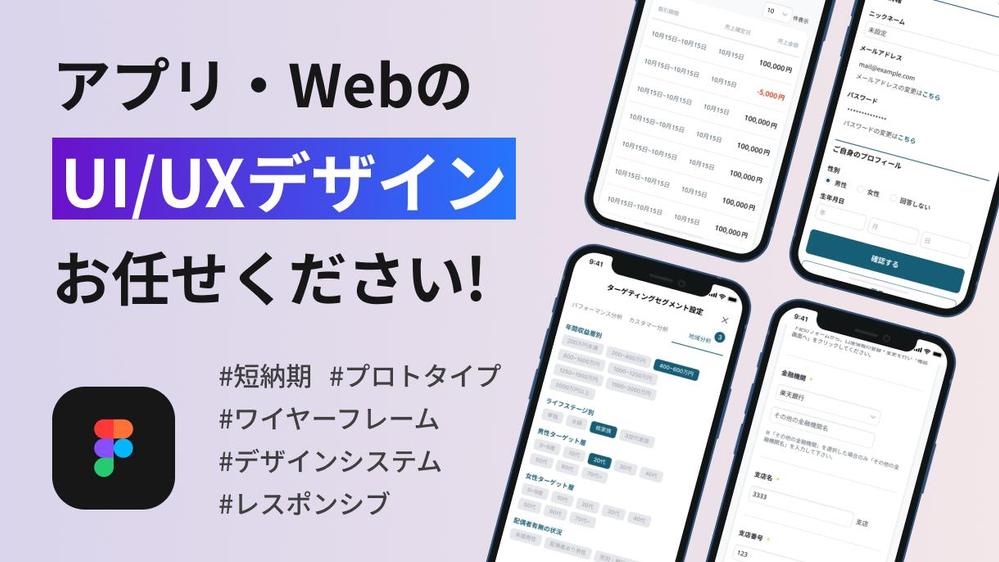 【Figma】アプリ・Web専用！ユーザー目線のUI/UXデザインを制作します