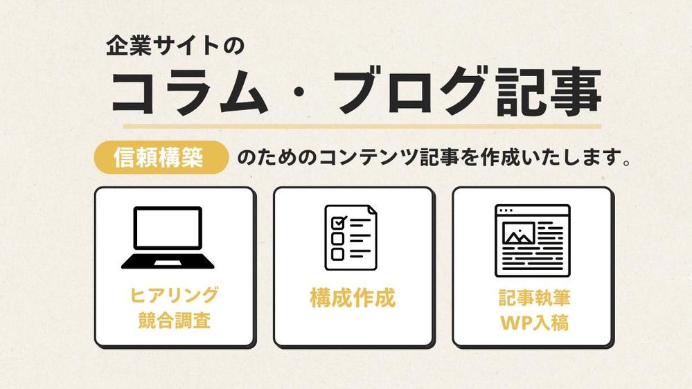 【コーポレートサイト】Webコンテンツ記事（コラムや新着ブログ記事）を作成します