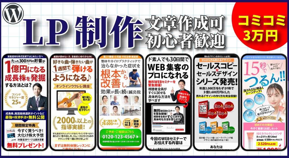 格安で高品質なLP（ランディングページ）をWordPressで作成します