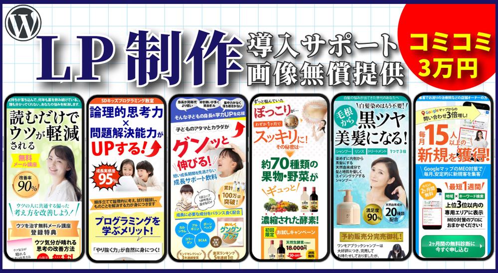 格安で高品質なLP（ランディングページ）をWordPressで作成します