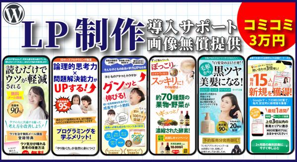 格安で高品質なLP（ランディングページ）をWordPressで作成します