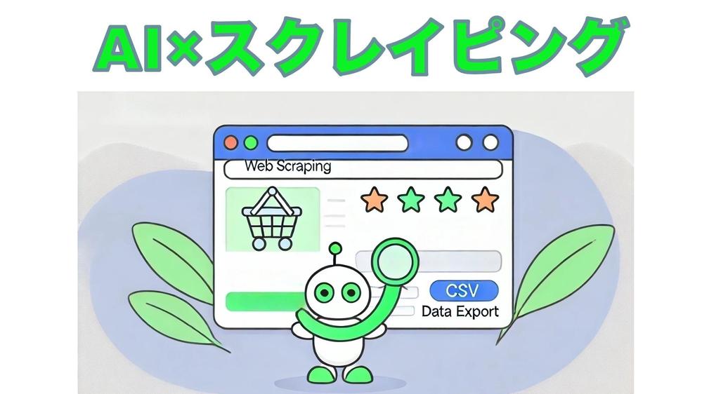 【AIスクレイピング】コンテキストを理解して情報を逃さずデータ収集をします