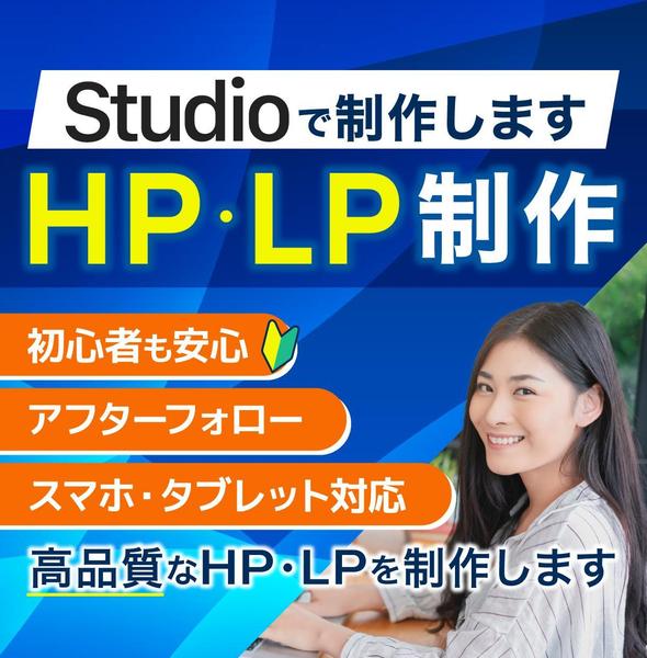 Studioで高品質なホームページ•ランディングページを制作し ます