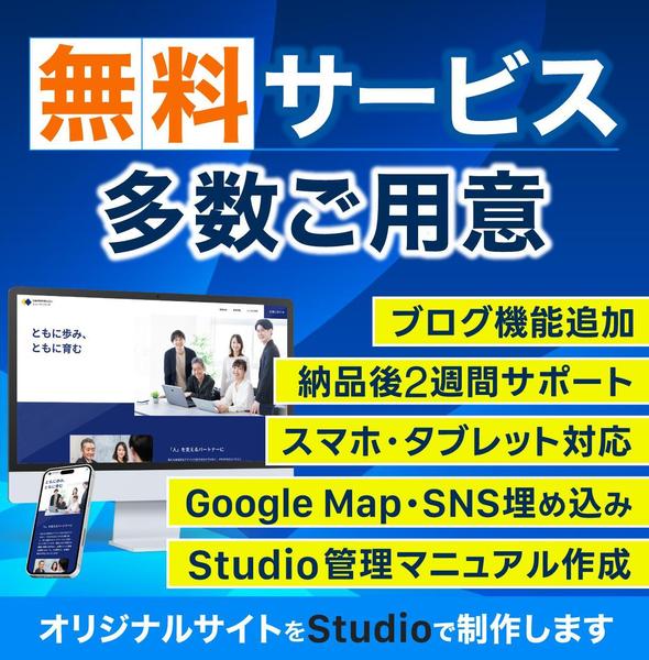 Studioで高品質なホームページ•ランディングページを制作し ます