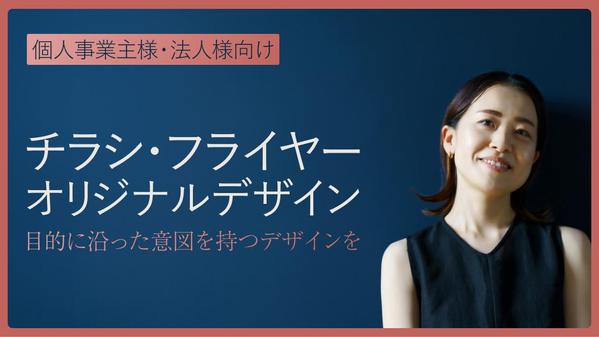 【個人事業主、法人様向け】課題や目的に沿った根拠のあるチラシをデザインします