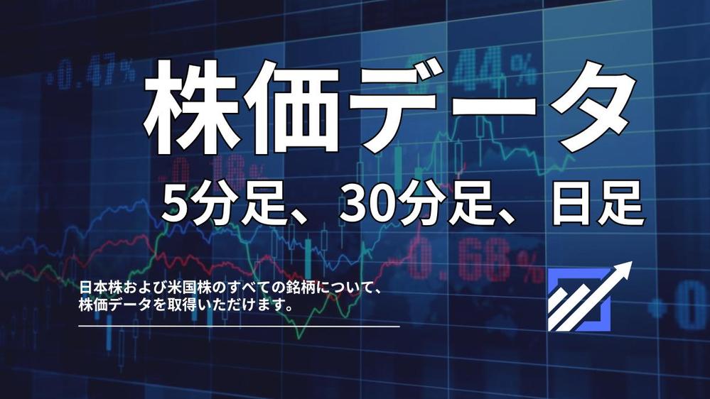 株価データ(世界中の株価)の5分足/30分足/日足を販売します