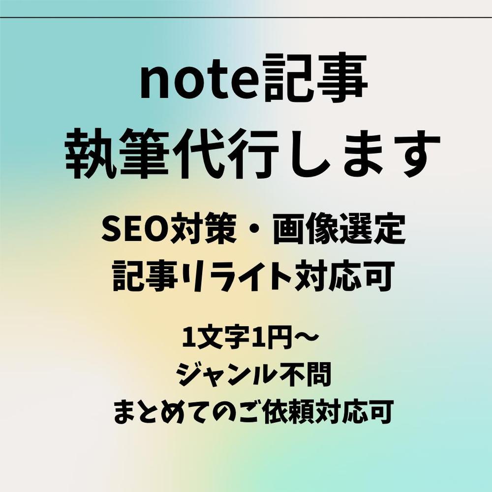 SEO対策・画像選定・記事リライト対応可能
note記事執筆代行します
