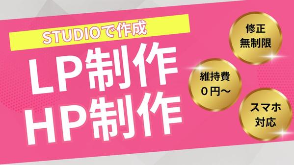 安心低価格！相談無料！STUDIOでWebサイト制作いたします