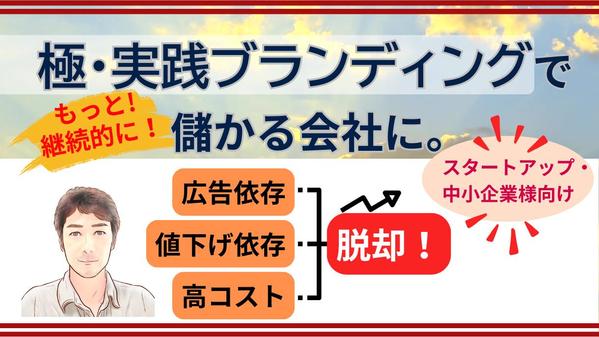 【初回無料相談】＜極・実践的なブランディング＞で儲かる仕組みづくりをサポートします