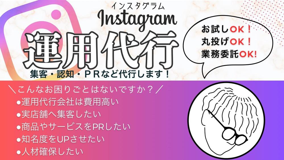 費用、集客等でお悩みの方！丸投げしてください！インスタ運用代行、動画・画像作成します