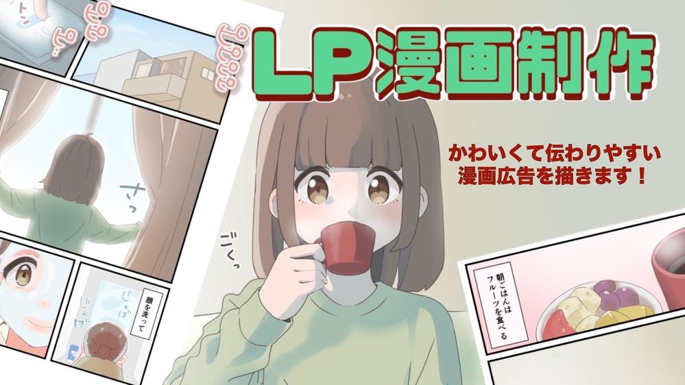 【LP漫画】親しみやすい絵柄で、わかりやすく伝える漫画広告を作成します