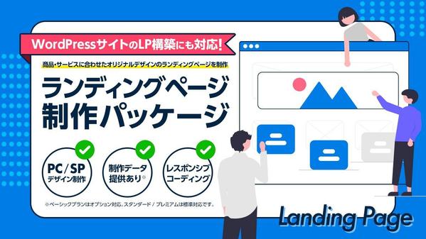 商品・サービスに合わせたオリジナルデザインのランディングページを制作します