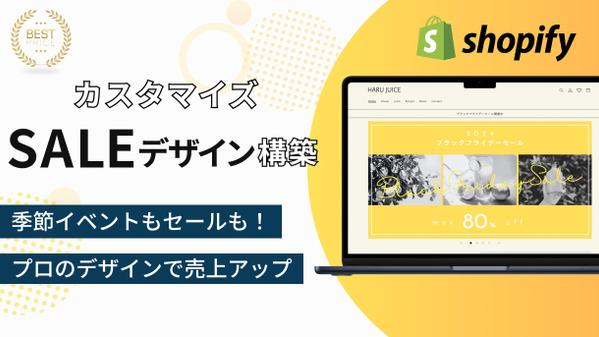 【セール演出】Shopifyでセール・キャンペーン用にカスタマイズします