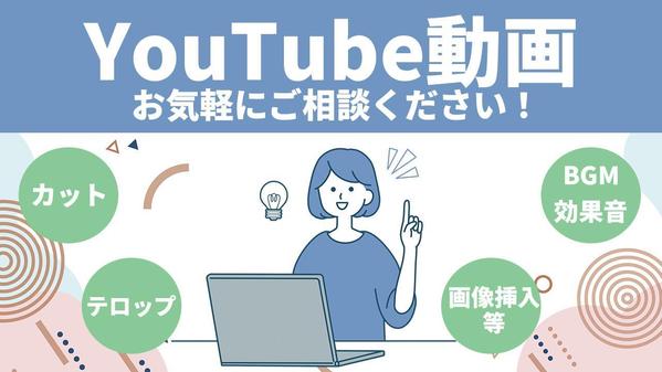 「編集に悩む時間を減らそう」YouTube動画編集をお手伝いします