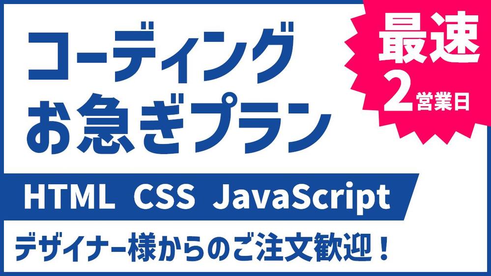 HTML/CSSの急ぎのコーディング業務お受けいたします