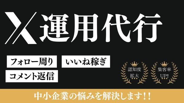現役のSNSマーケターがx(旧Twitter)運用代行します