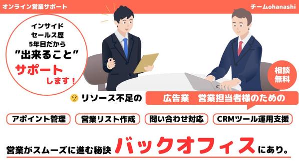 【広告業様向け】営業支援に特化したオンラインアシスタントチームでご支援します