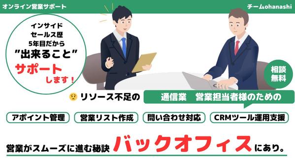 【通信業様向け】営業支援に特化したオンラインアシスタントチームでご支援します