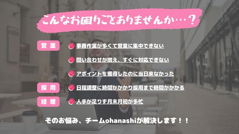 営業支援に特化したオンラインアシスタントチームでご支援します