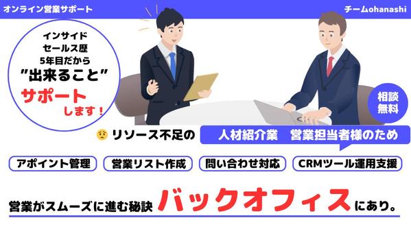 【人材紹介業様向け】営業支援に特化したオンラインアシスタントチームでご支援します