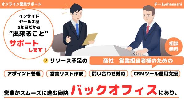 【商社様向け】営業支援に特化したオンラインアシスタントチームでご支援します