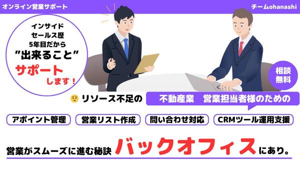 【不動産業様向け】営業支援に特化したオンラインアシスタントチームでご支援します