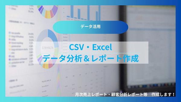 CSVデータ活用！　月次売上レポート・顧客分析レポート　作成します