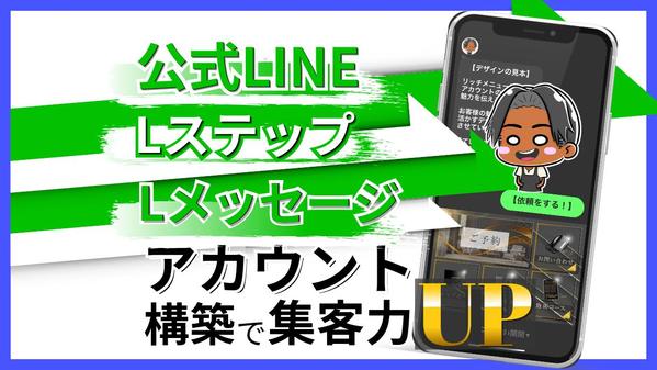 Lメッセージ/Lステップによる公式LINEアカウントを構築します