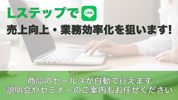 【売上・お申し込みUP】あなたの商品の魅力を伝えるLINEアカウントを構築します