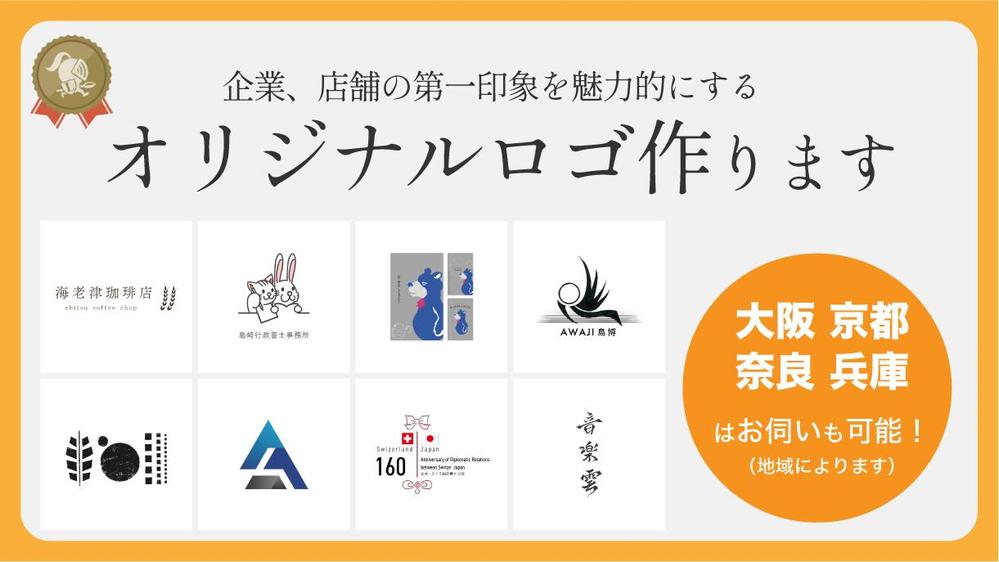 ブランドイメージを向上させる、あなただけのオリジナルロゴを作成します