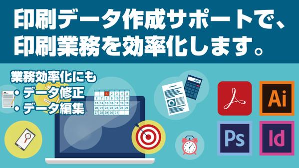 印刷データの修正、作成サポートで、印刷業務を効率化いたします