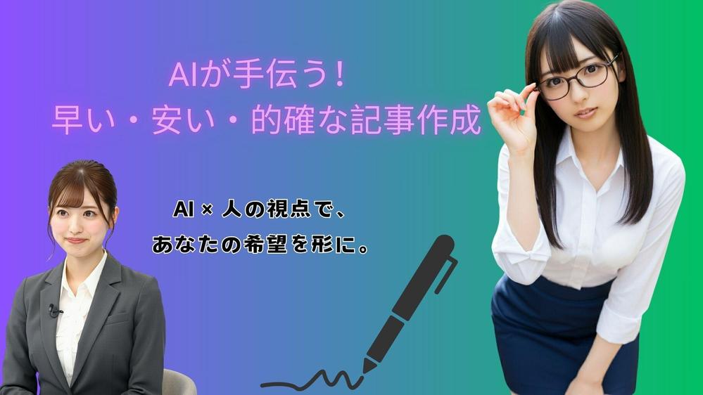 忙しいあなたに！AI×人の力で的確な記事を迅速に作成します