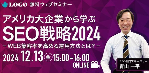 【1枚4,500円〜】セミナー（ウェビナー）のバナー画像を制作いたします