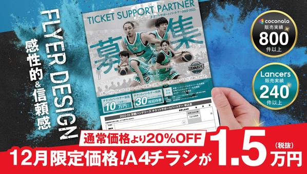 10月限定A4チラシ価格！認定ランサーが感性的&信頼感あるチラシ作成ます