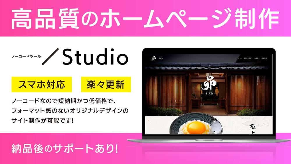 Studioでフォーマット感のないオリジナルデザインのHP制作承ります