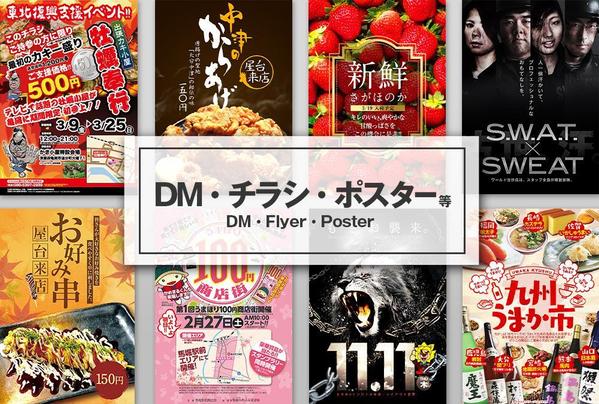 DM・チラシ・ポスター等、印刷物の制作をいたします