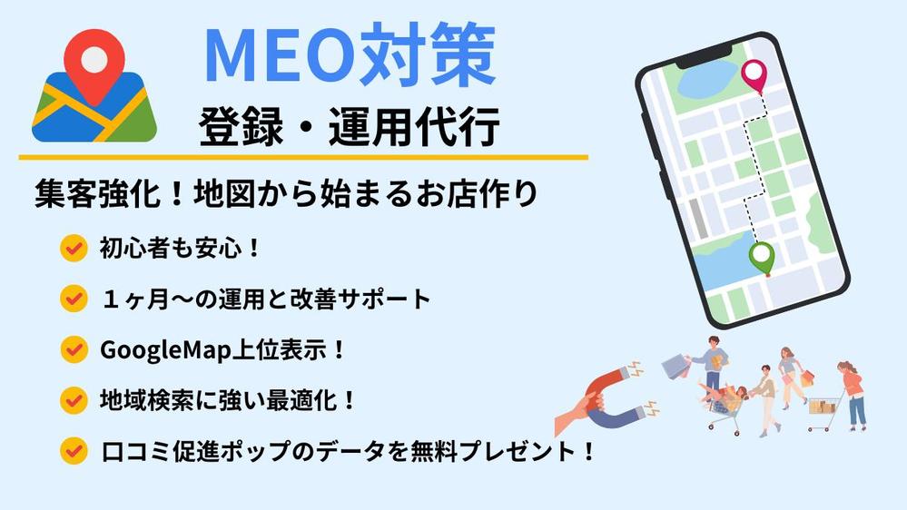 【GMB】集客に強い！　MEO対策・運用支援いたします