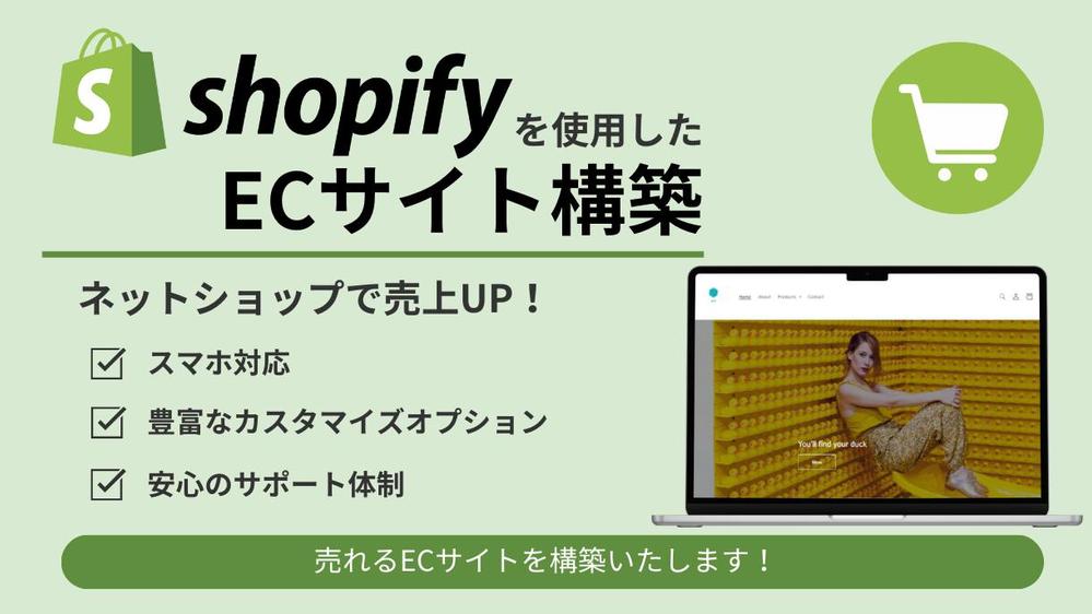 売上拡大を支援！Shopifyでネットショップを立ち上げます