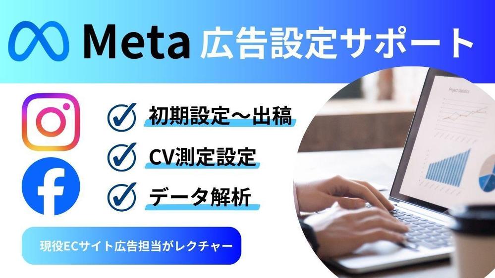 Meta広告（Facebook/Instagram）設定・計測・出稿をサポートします