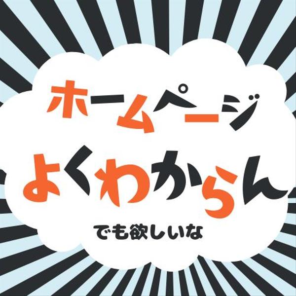 丸投げOK！画像や文章お任せでそれっぽいホームページ作ります