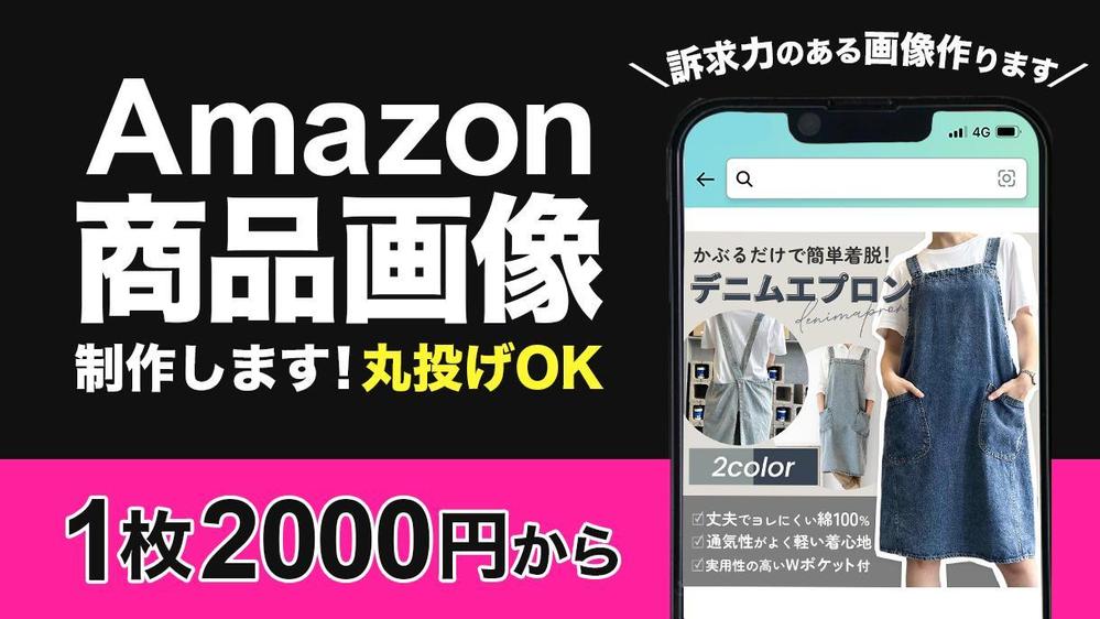 【1枚2,000円から！丸投げOK！】魅力的なAmazon商品画像を制作します