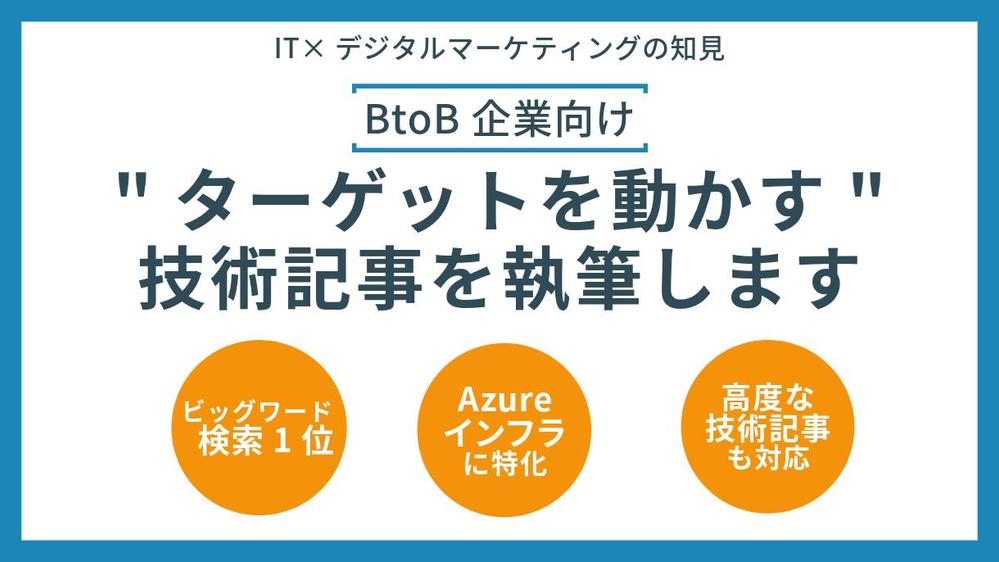 IT特化のSEOライティング｜"ターゲットを動かす"テクノロジー記事、執筆します