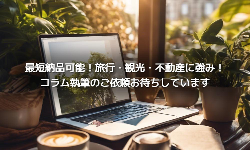 観光・旅行・教育・不動産関係に強いです！最短納期でコラムを納品します