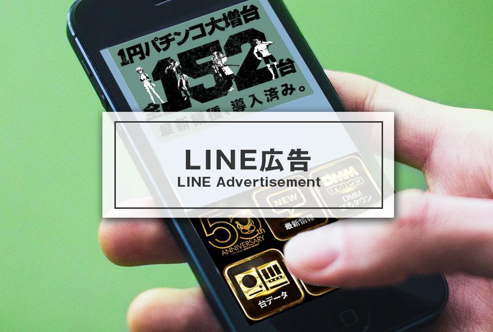 LINE広告の制作をいたします